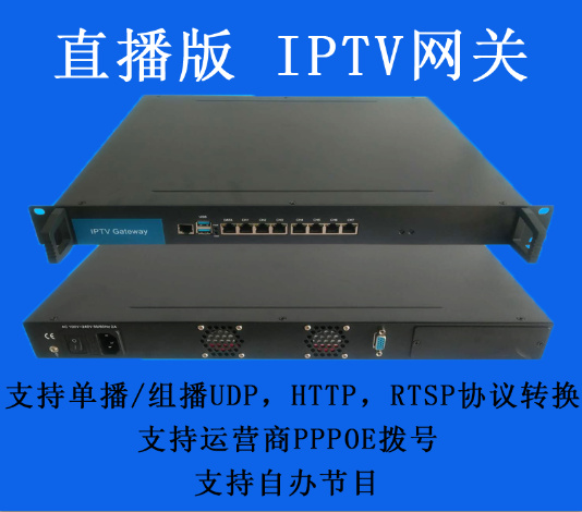 直播版 IPTV网关设备 酒店IPTV服务器 支持PPPOE运营商