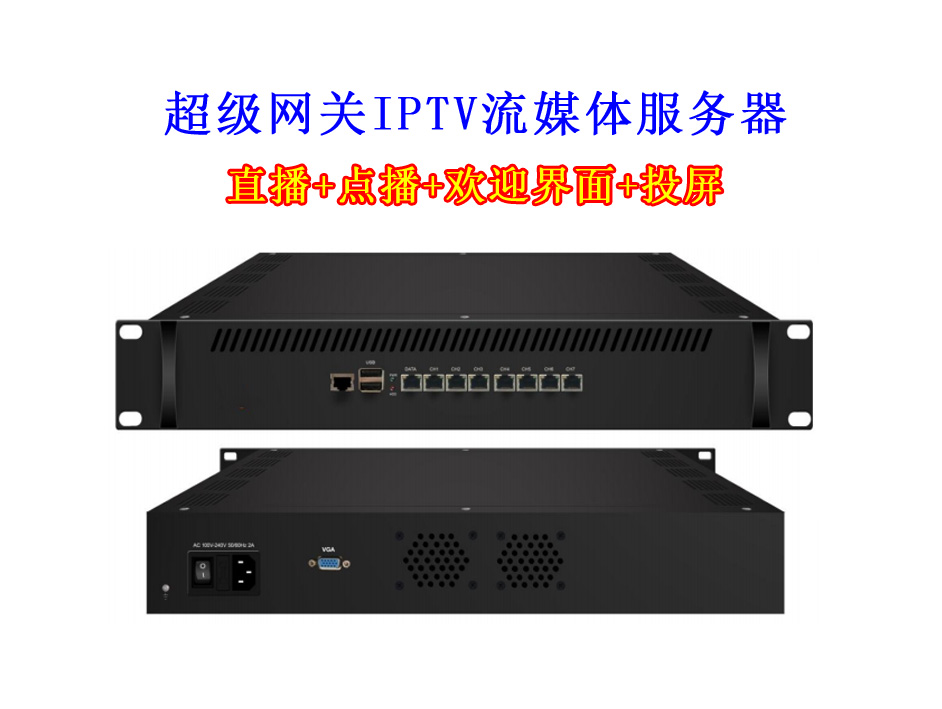 IPTV超级网关流媒体服务器 直播+点播+自定义广告+投屏功能